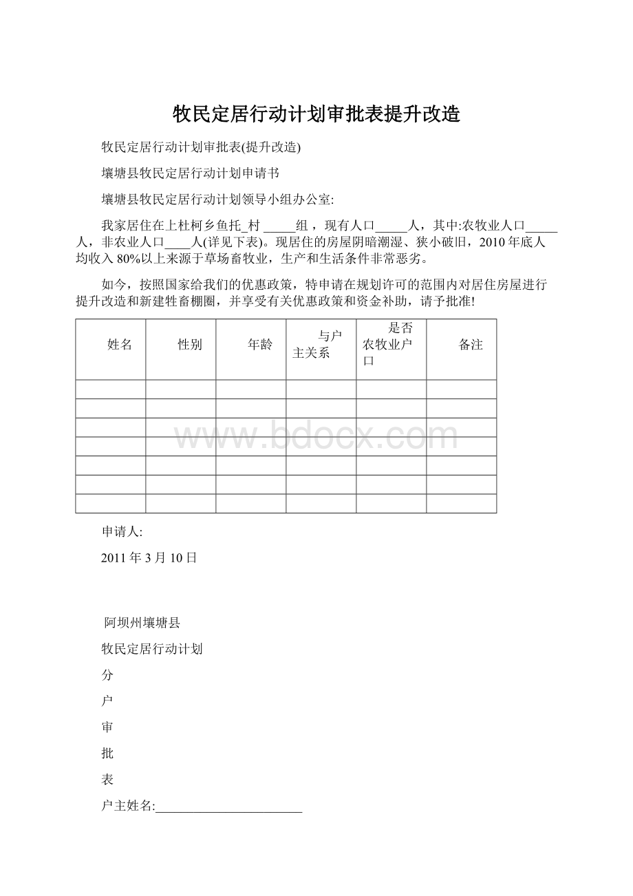 牧民定居行动计划审批表提升改造.docx