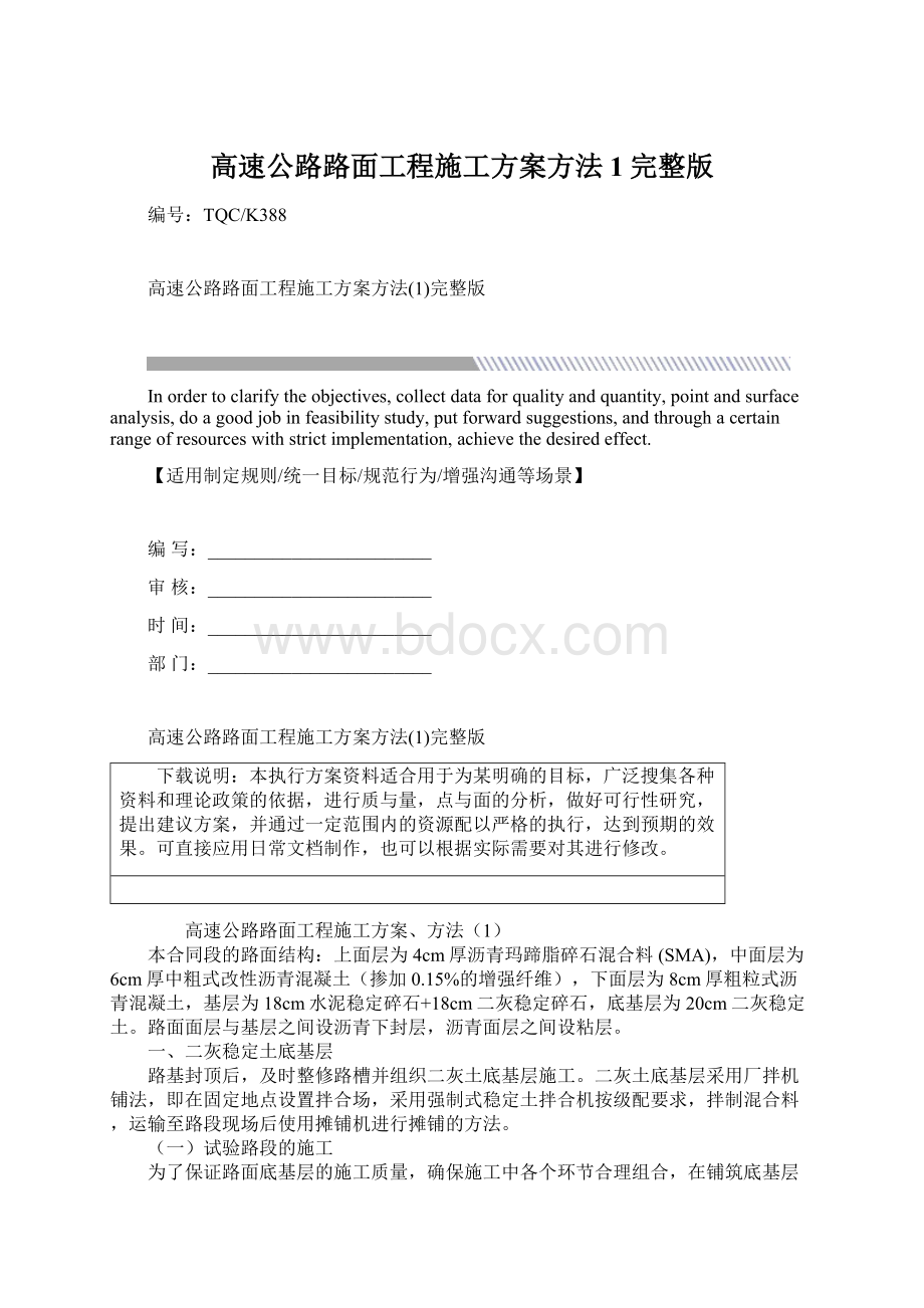 高速公路路面工程施工方案方法1完整版Word格式文档下载.docx