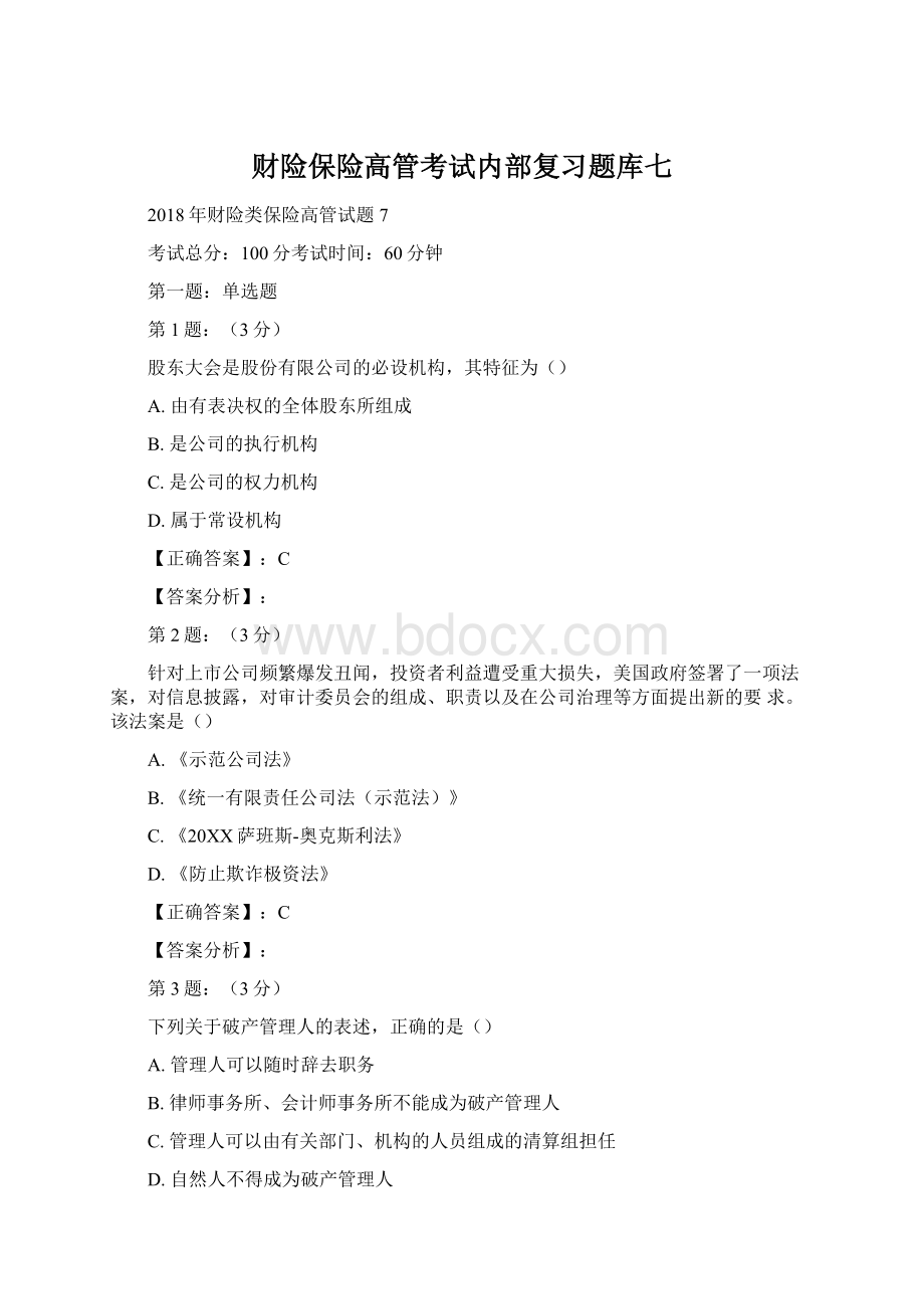 财险保险高管考试内部复习题库七Word文档下载推荐.docx