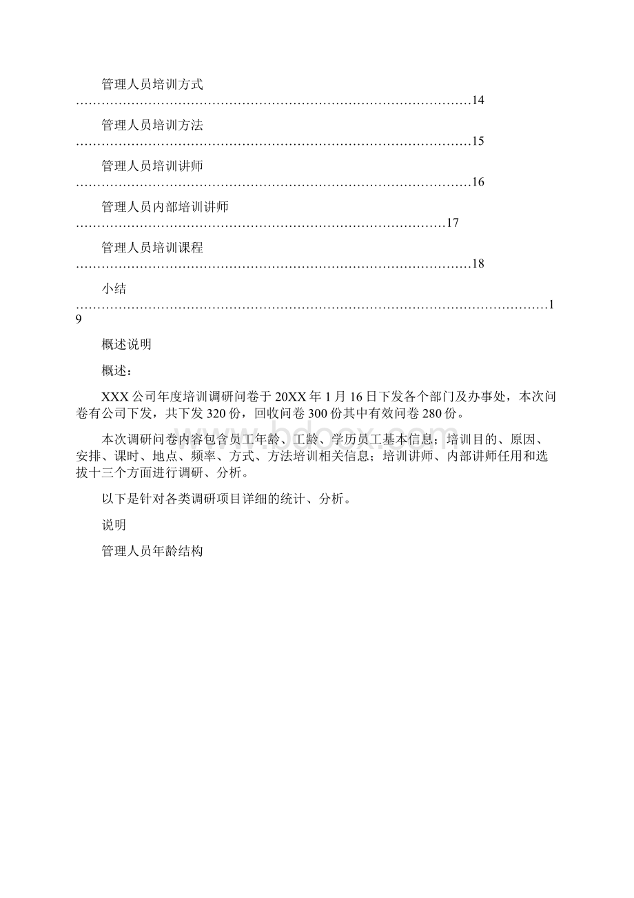 《年度员工指导需求调研分析总结分析报告》样本.docx_第2页