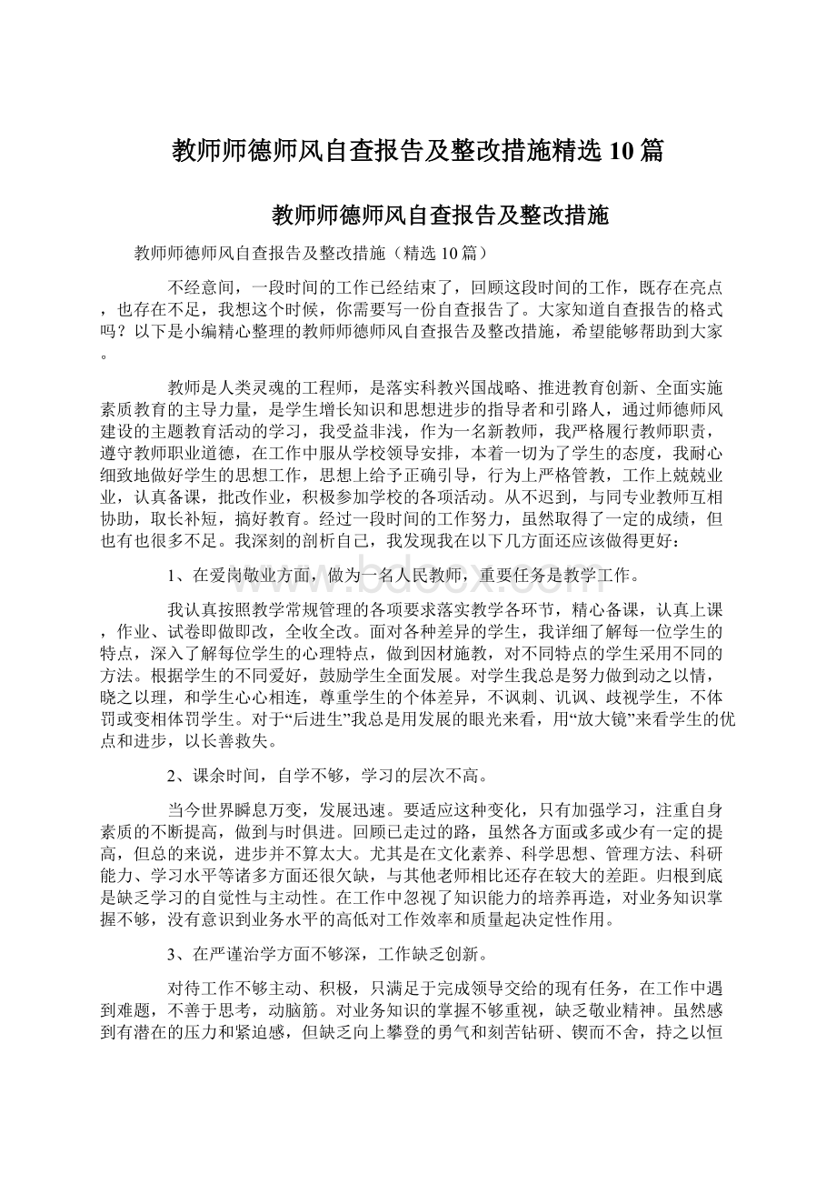 教师师德师风自查报告及整改措施精选10篇.docx_第1页