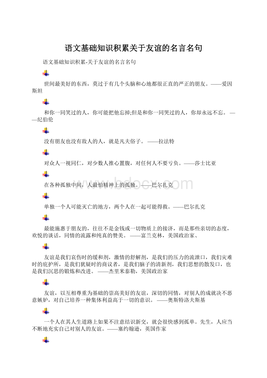 语文基础知识积累关于友谊的名言名句.docx_第1页