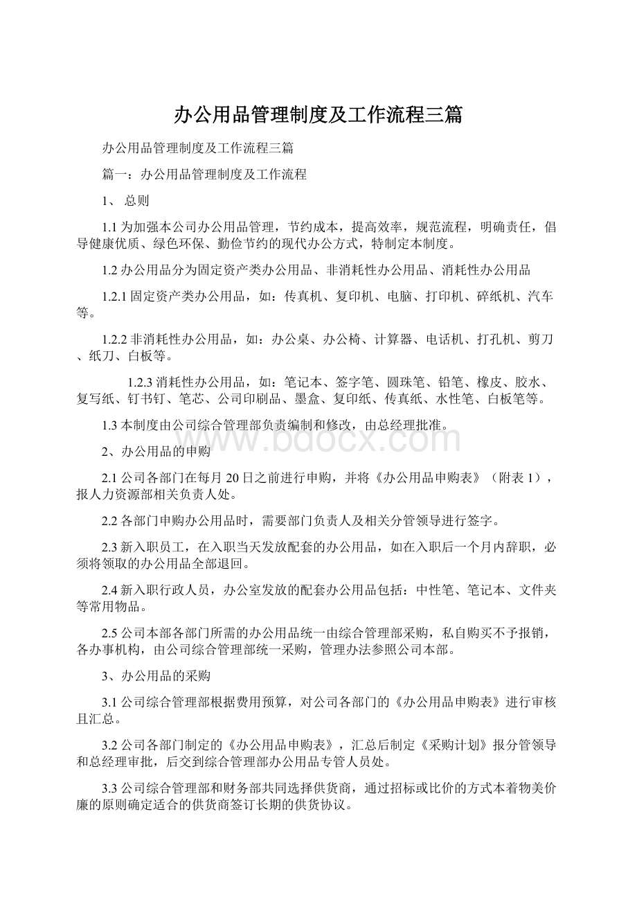 办公用品管理制度及工作流程三篇.docx