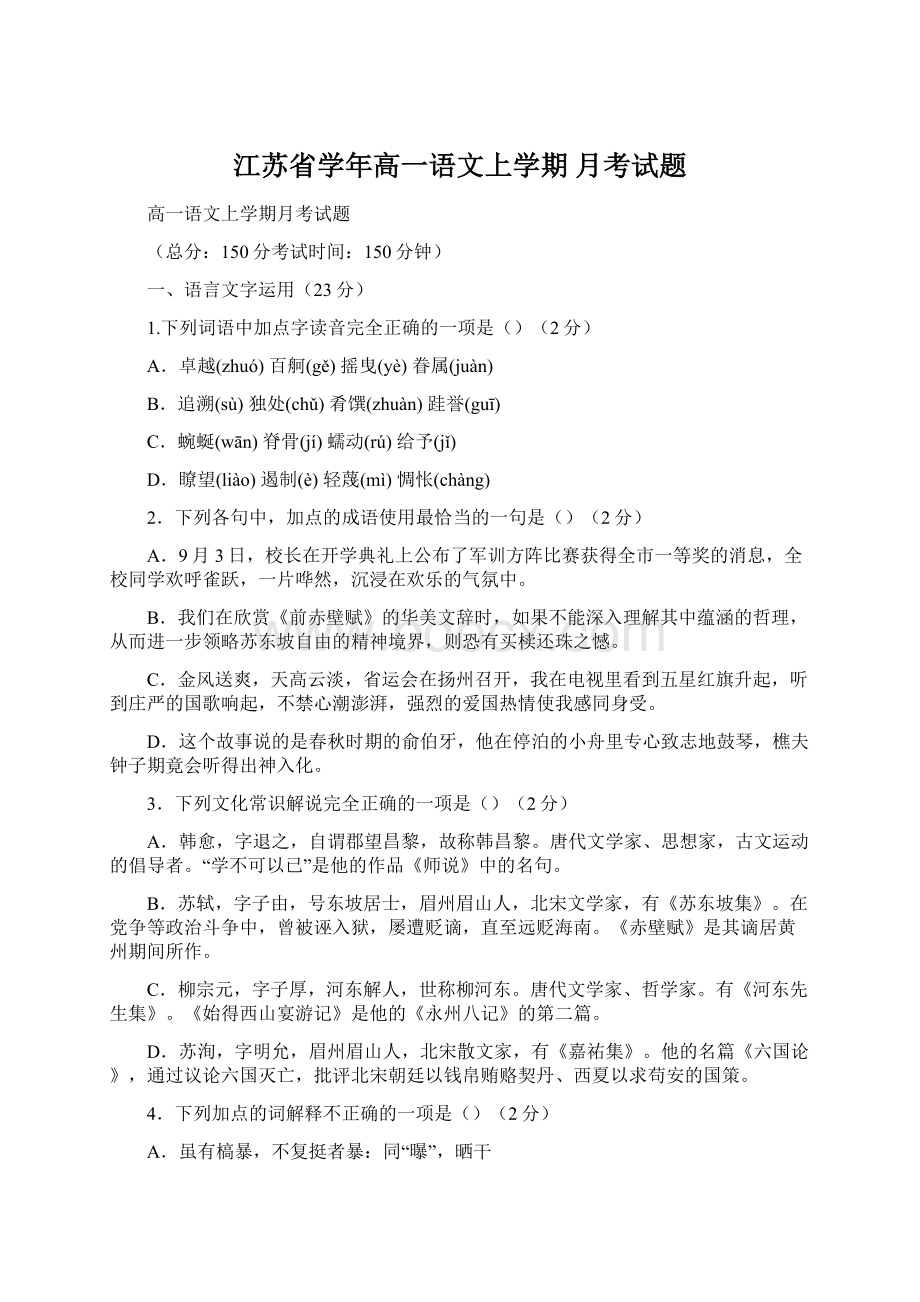 江苏省学年高一语文上学期 月考试题.docx_第1页