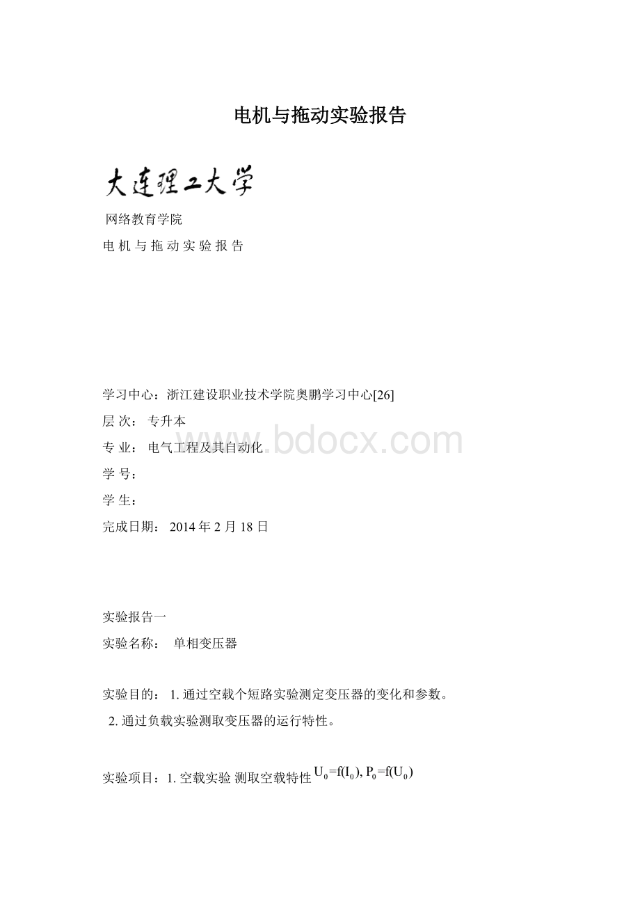 电机与拖动实验报告Word文档下载推荐.docx