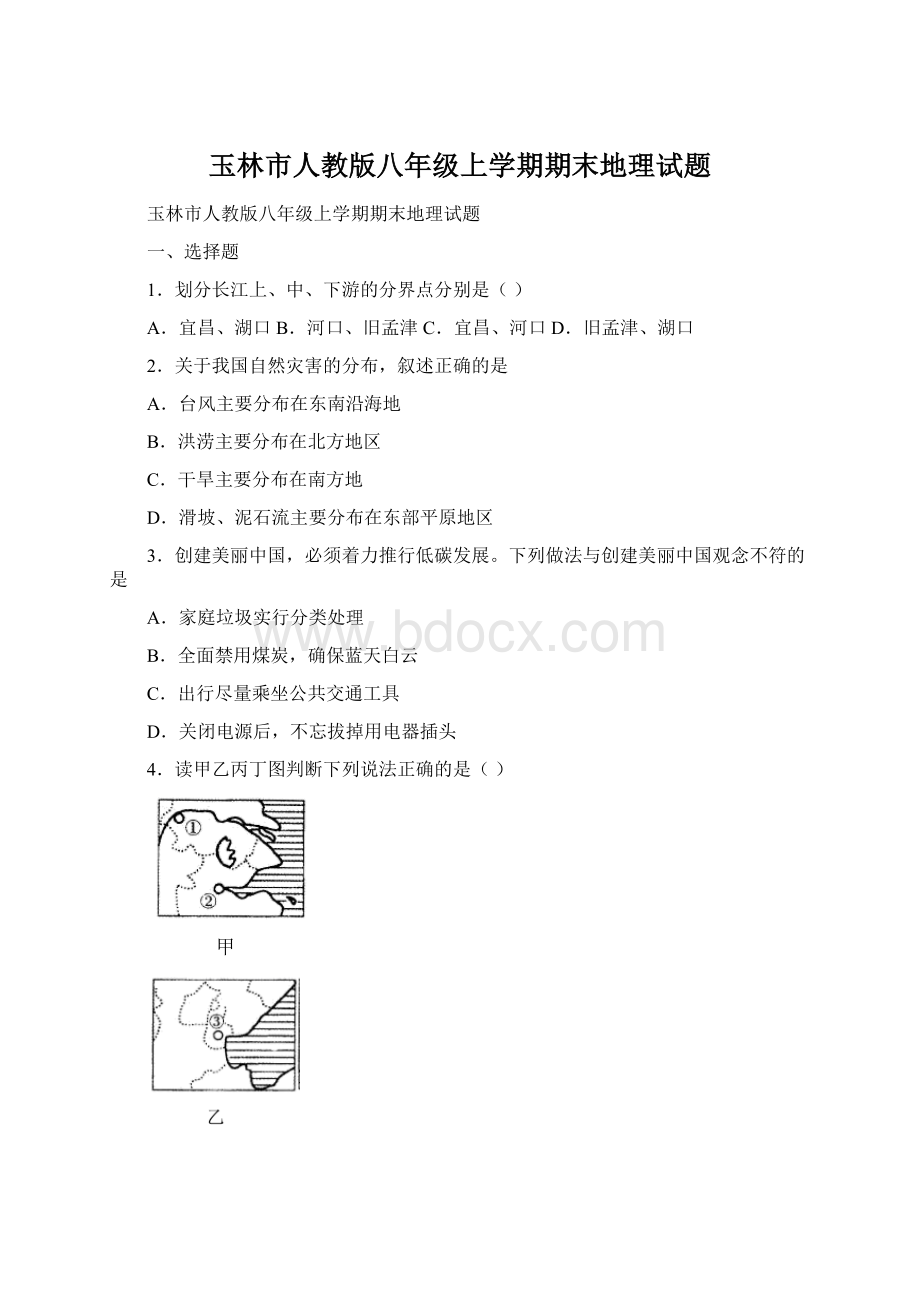 玉林市人教版八年级上学期期末地理试题Word格式文档下载.docx