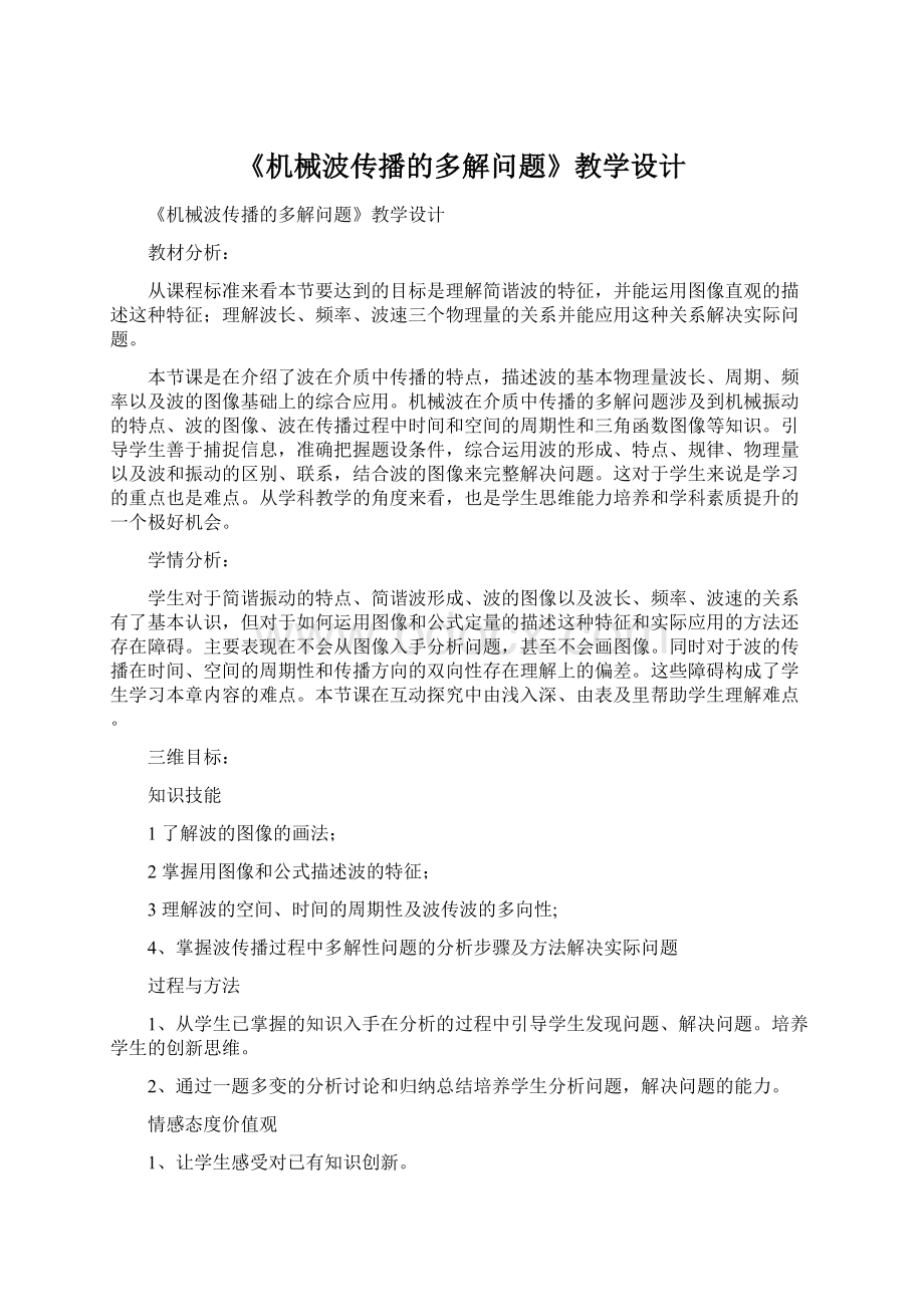 《机械波传播的多解问题》教学设计Word文件下载.docx