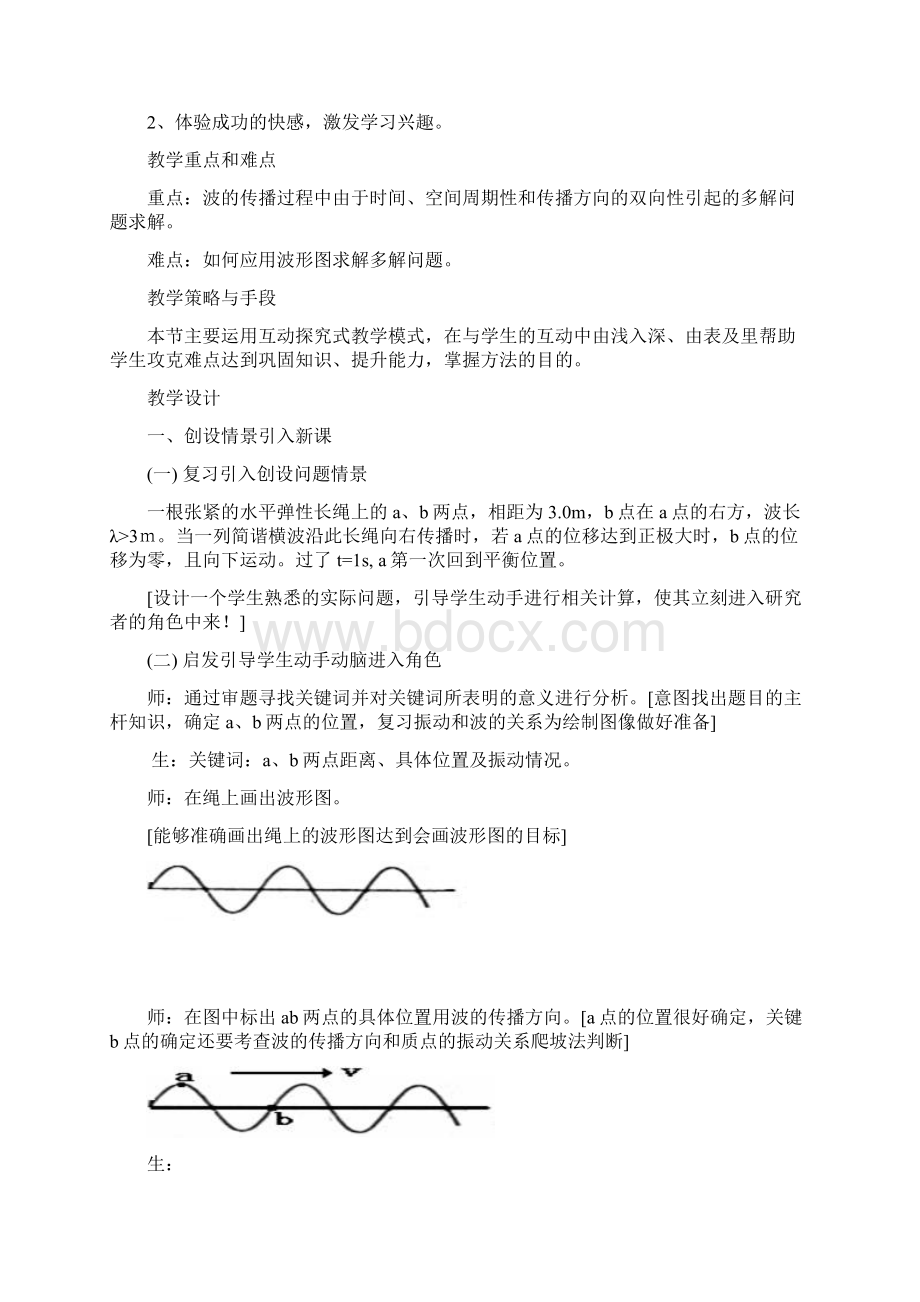 《机械波传播的多解问题》教学设计.docx_第2页