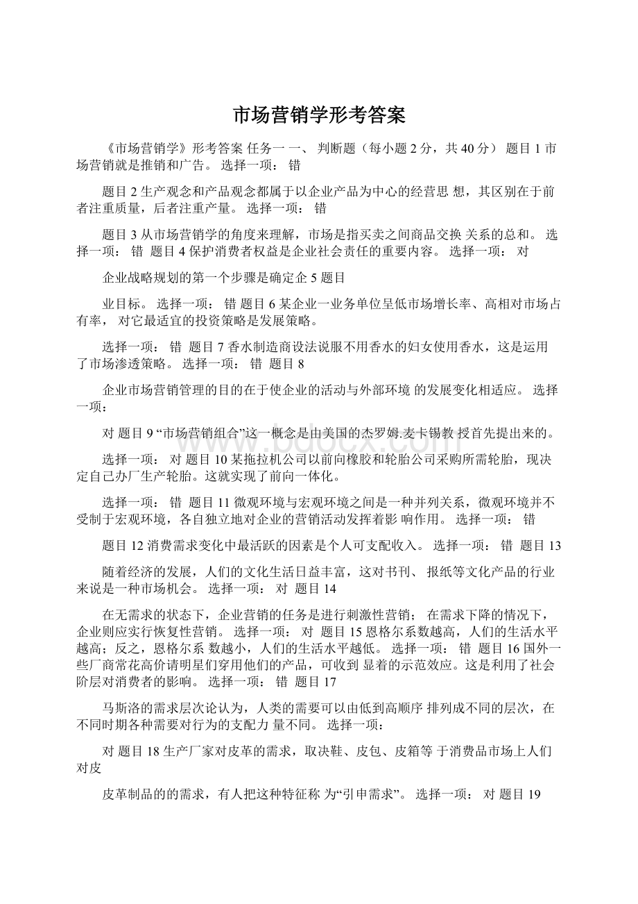 市场营销学形考答案.docx