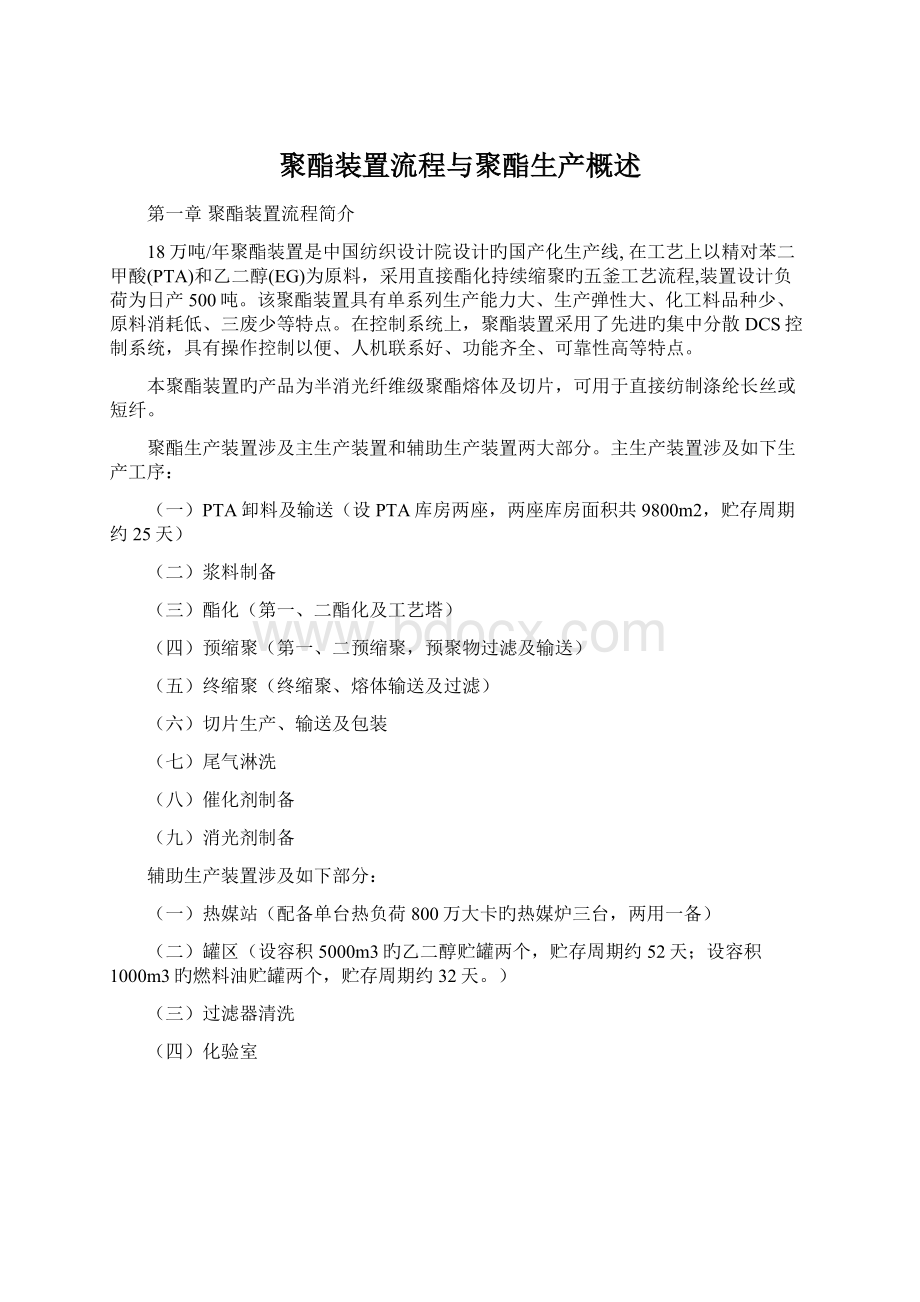 聚酯装置流程与聚酯生产概述.docx_第1页