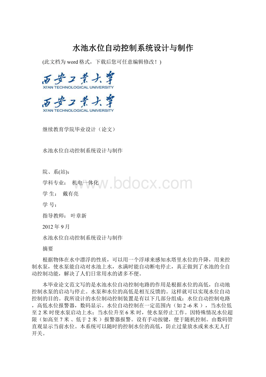 水池水位自动控制系统设计与制作Word文档下载推荐.docx