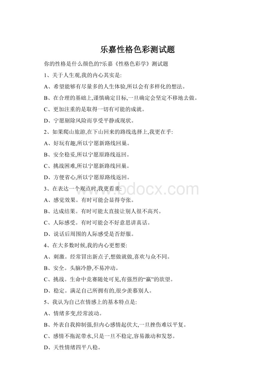 乐嘉性格色彩测试题Word格式.docx