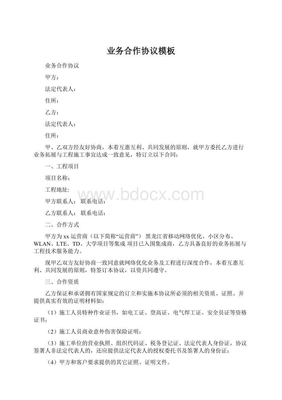 业务合作协议模板Word文件下载.docx