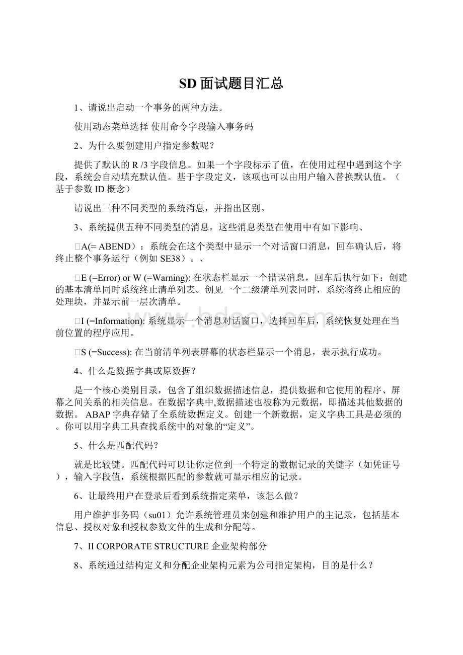 SD面试题目汇总Word文件下载.docx