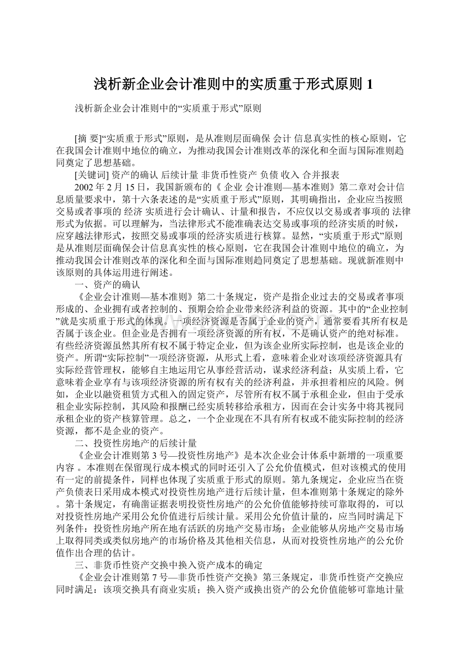 浅析新企业会计准则中的实质重于形式原则1Word格式.docx_第1页