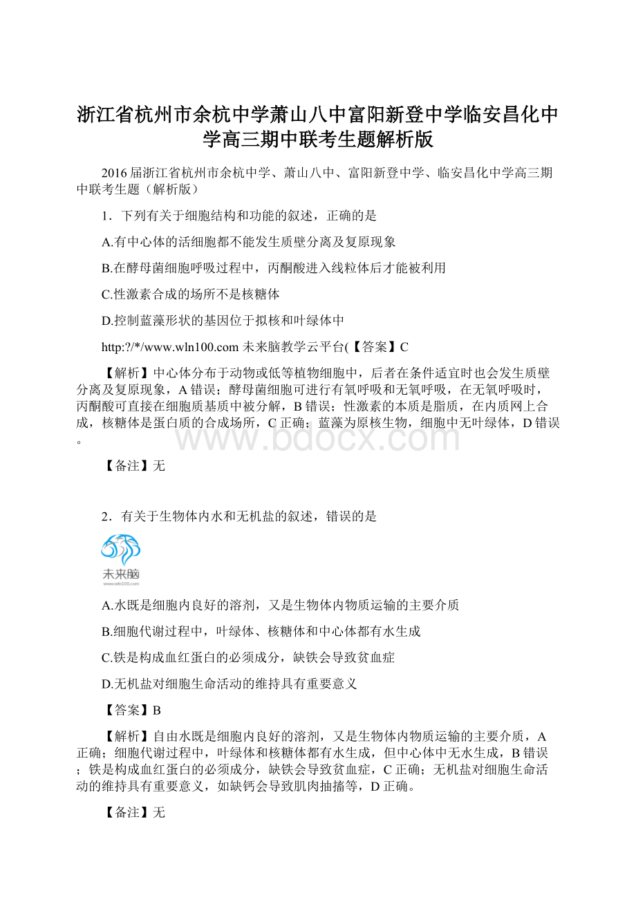 浙江省杭州市余杭中学萧山八中富阳新登中学临安昌化中学高三期中联考生题解析版.docx_第1页