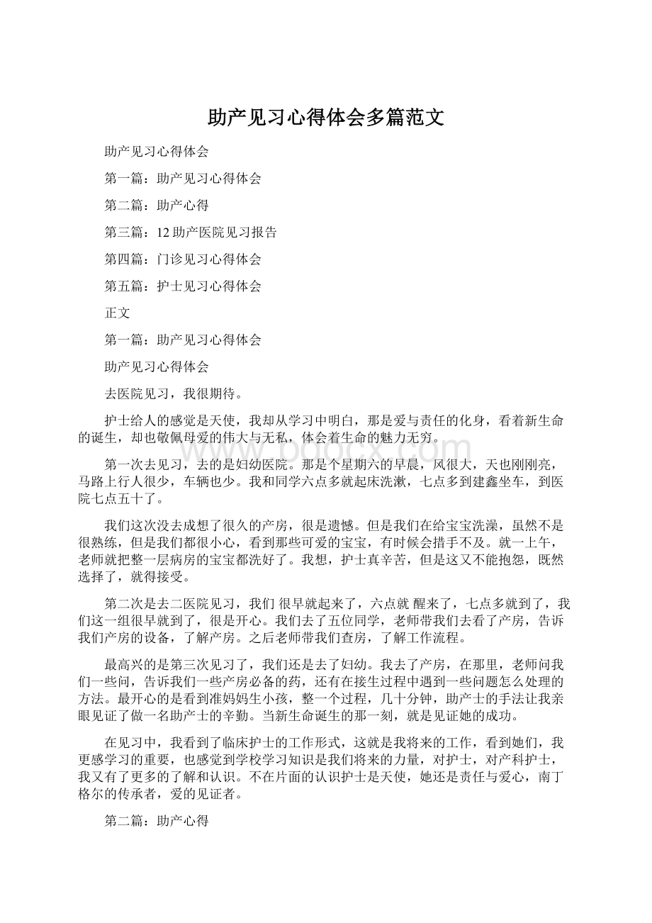 助产见习心得体会多篇范文.docx_第1页