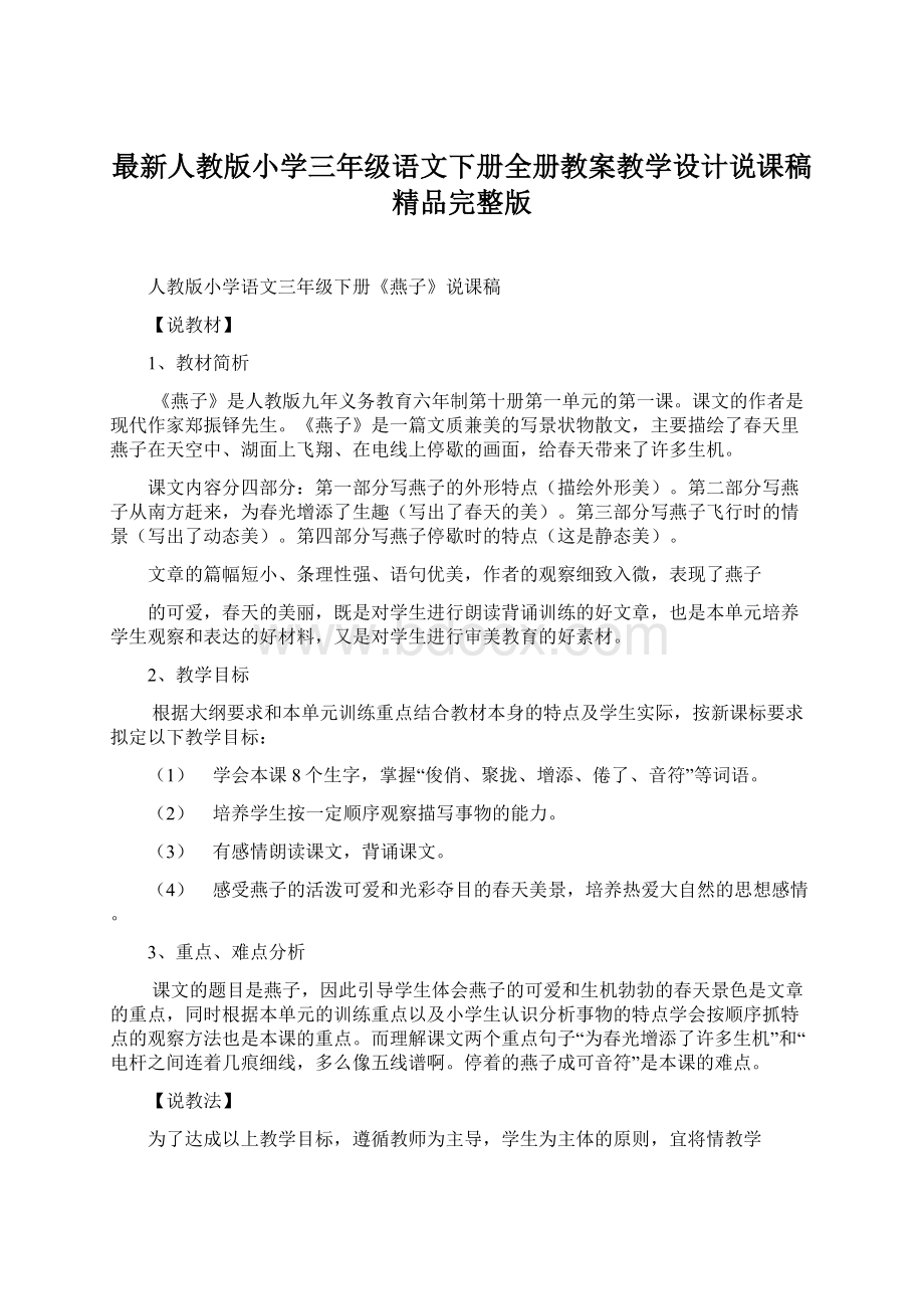 最新人教版小学三年级语文下册全册教案教学设计说课稿精品完整版.docx_第1页