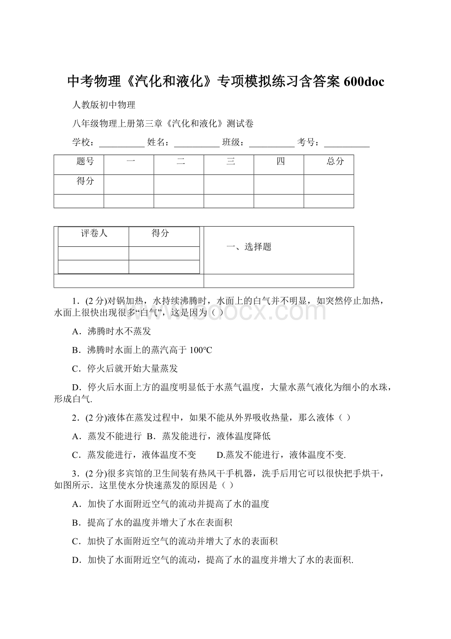 中考物理《汽化和液化》专项模拟练习含答案 600docWord下载.docx