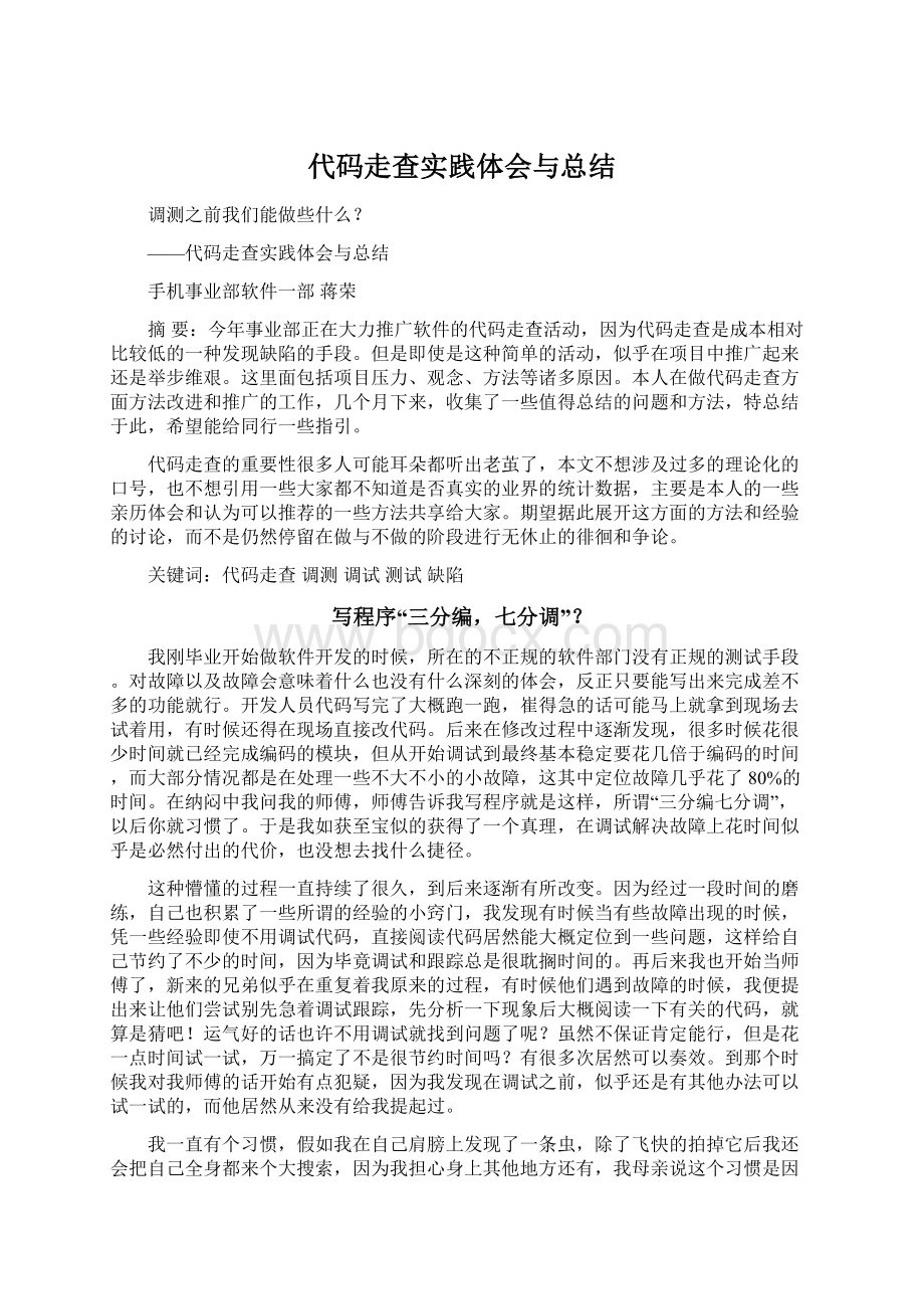 代码走查实践体会与总结.docx