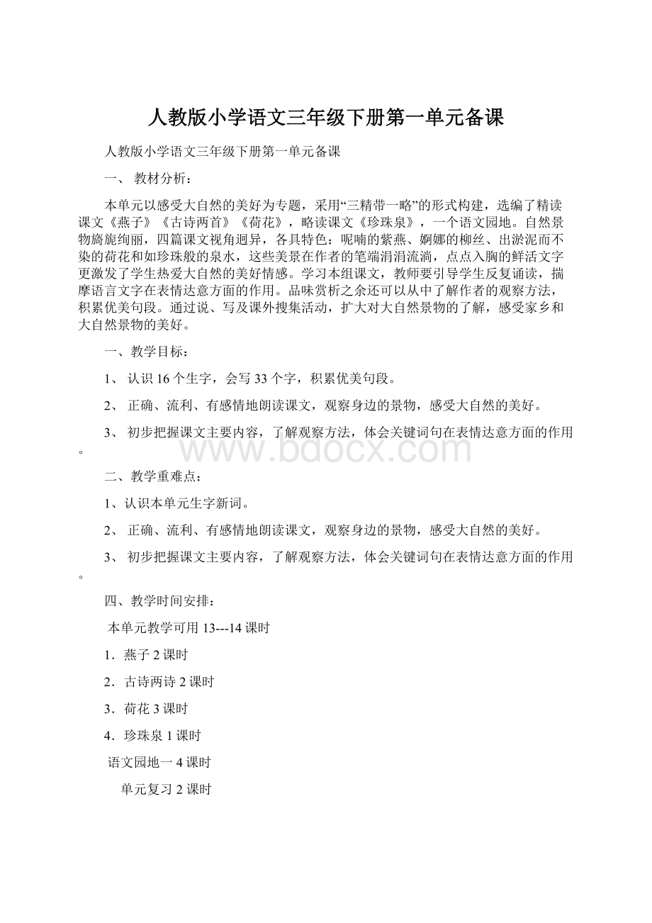 人教版小学语文三年级下册第一单元备课.docx