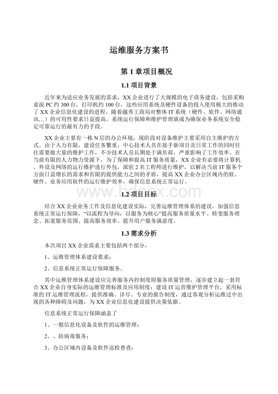 运维服务方案书Word文件下载.docx_第1页