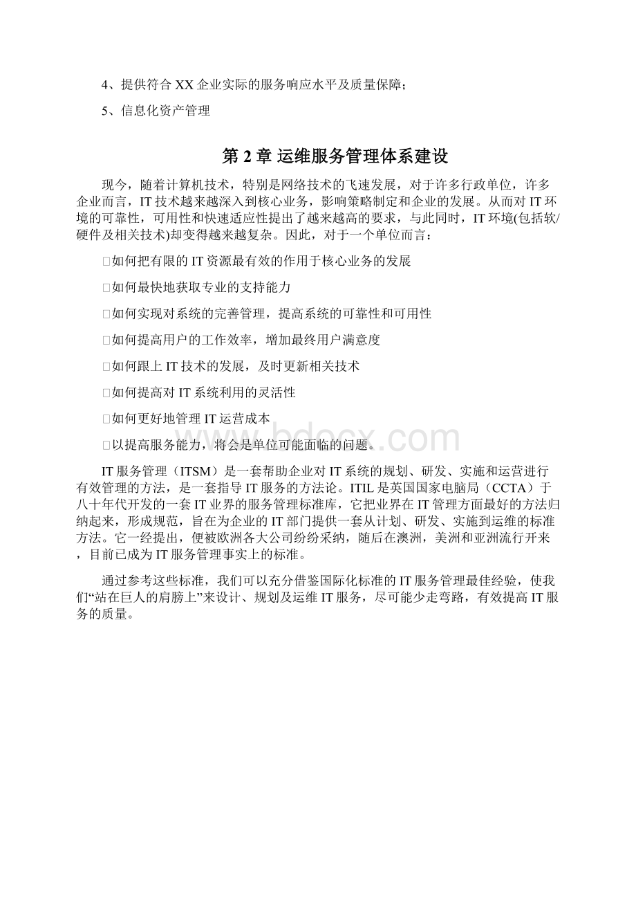 运维服务方案书Word文件下载.docx_第2页