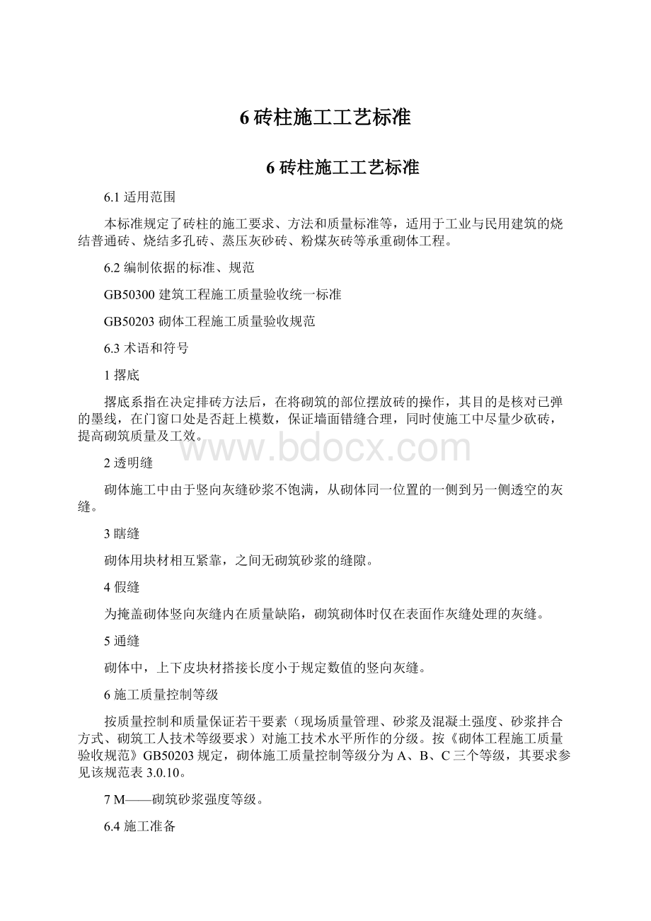 6砖柱施工工艺标准.docx