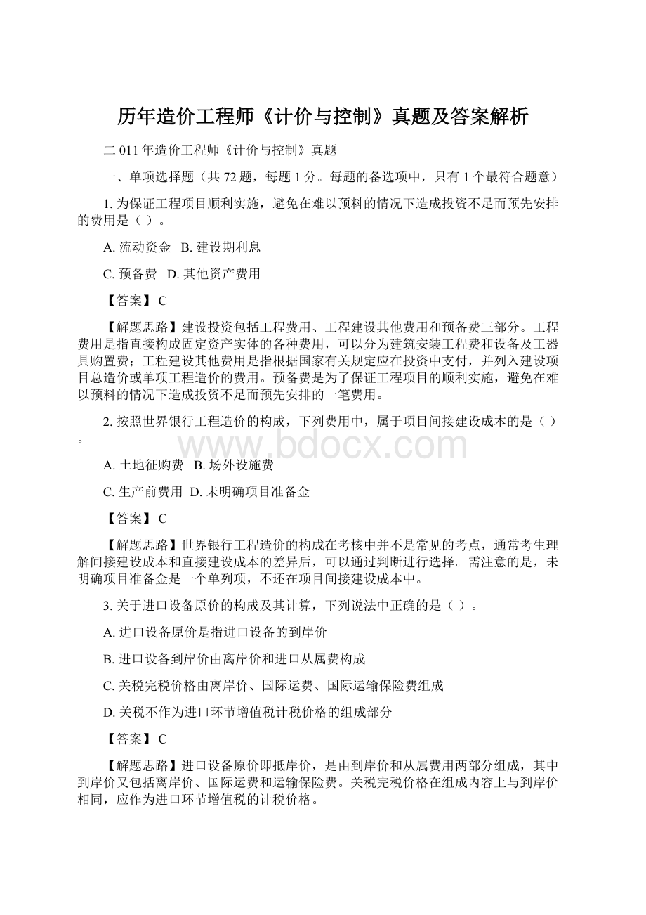 历年造价工程师《计价与控制》真题及答案解析Word文档下载推荐.docx