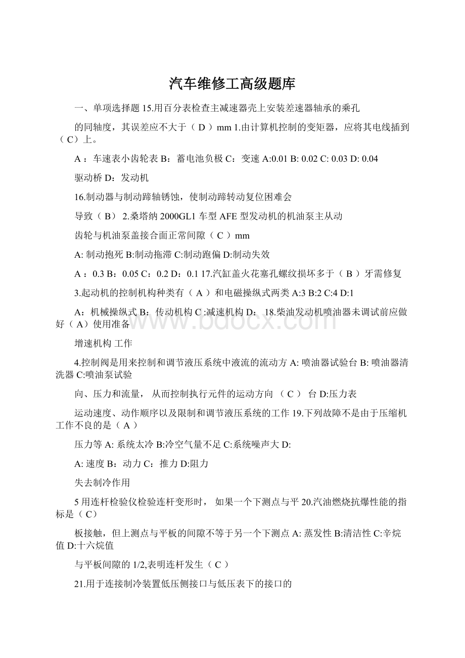 汽车维修工高级题库Word下载.docx_第1页