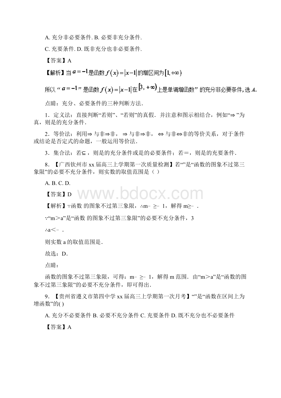 高中数学专题01解密命题充分必要性之含参问题特色训练新人教A版选修I.docx_第3页