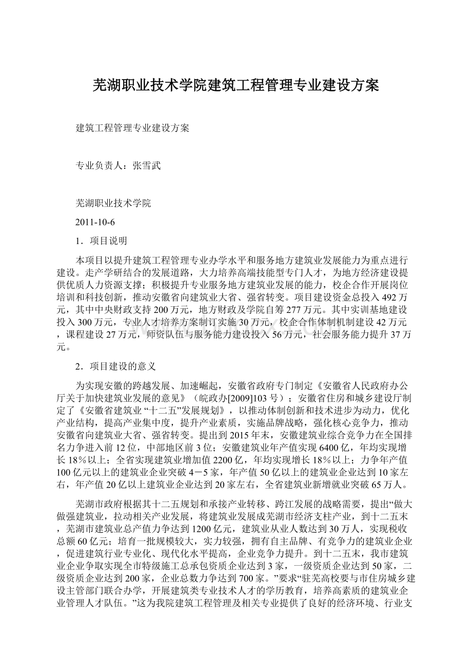 芜湖职业技术学院建筑工程管理专业建设方案Word格式文档下载.docx_第1页