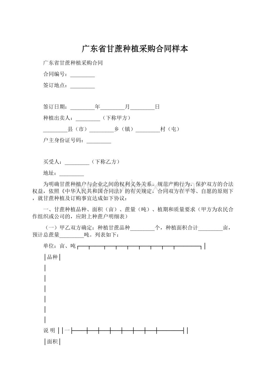 广东省甘蔗种植采购合同样本Word格式文档下载.docx