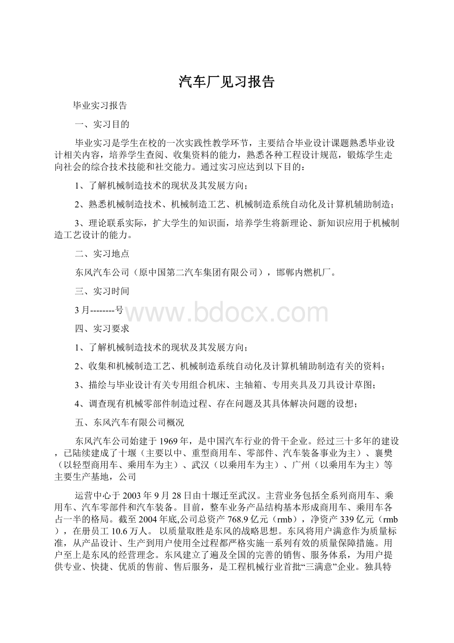 汽车厂见习报告文档格式.docx