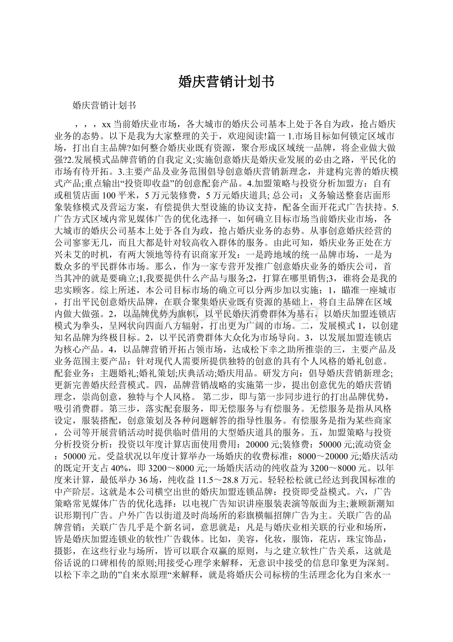 婚庆营销计划书.docx_第1页