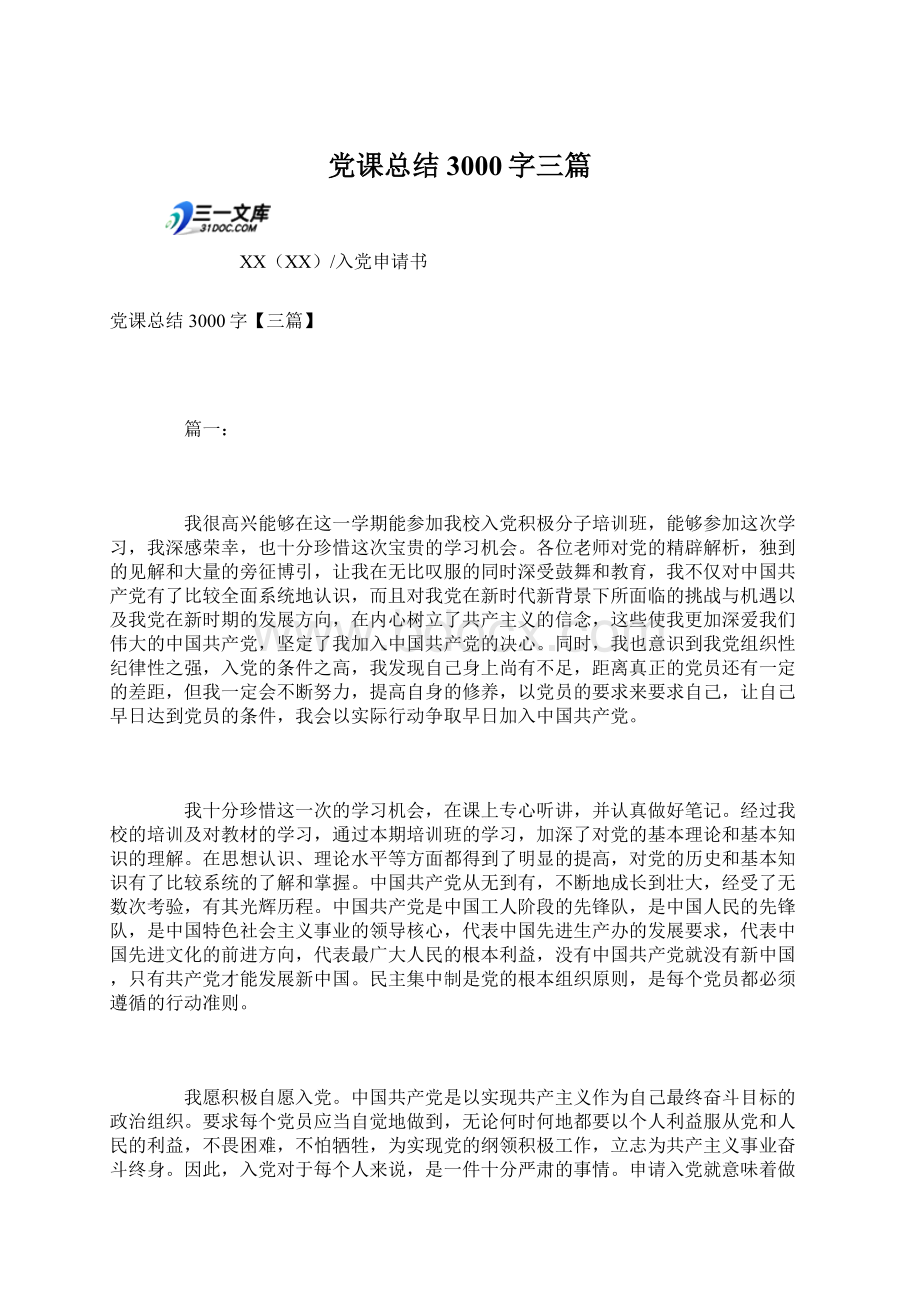 党课总结3000字三篇.docx_第1页