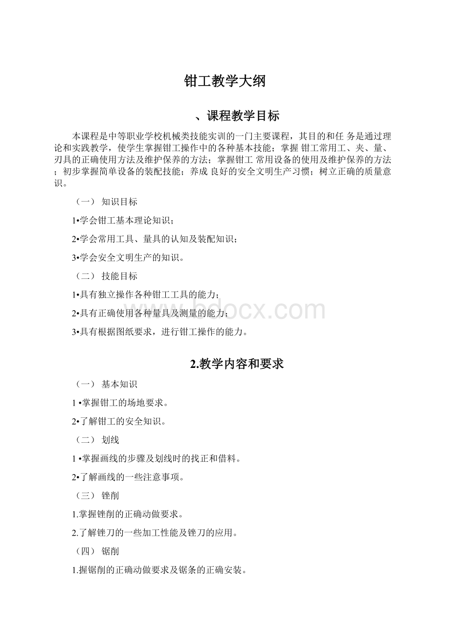 钳工教学大纲Word下载.docx_第1页