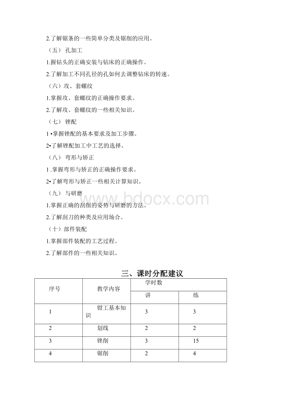 钳工教学大纲.docx_第2页