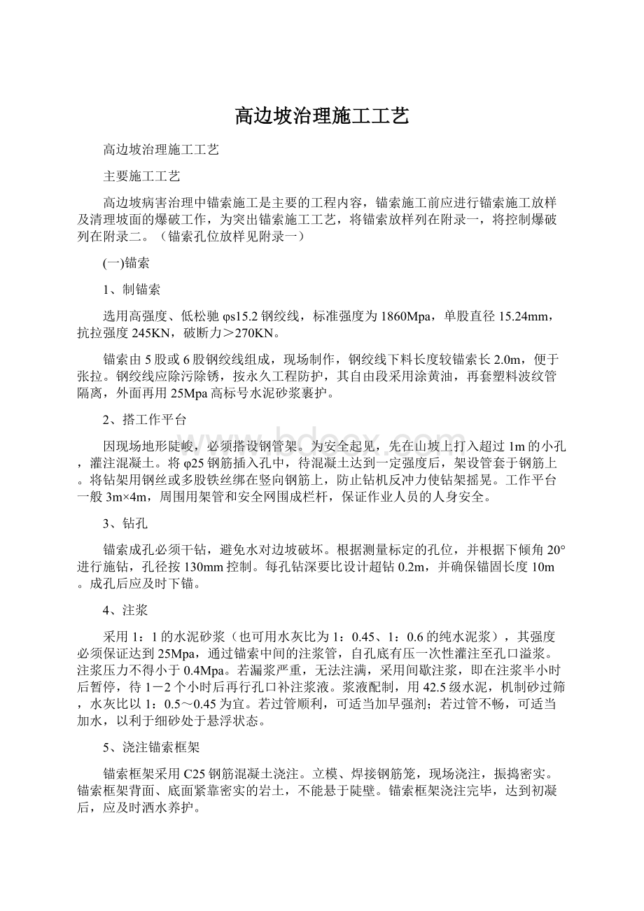 高边坡治理施工工艺.docx