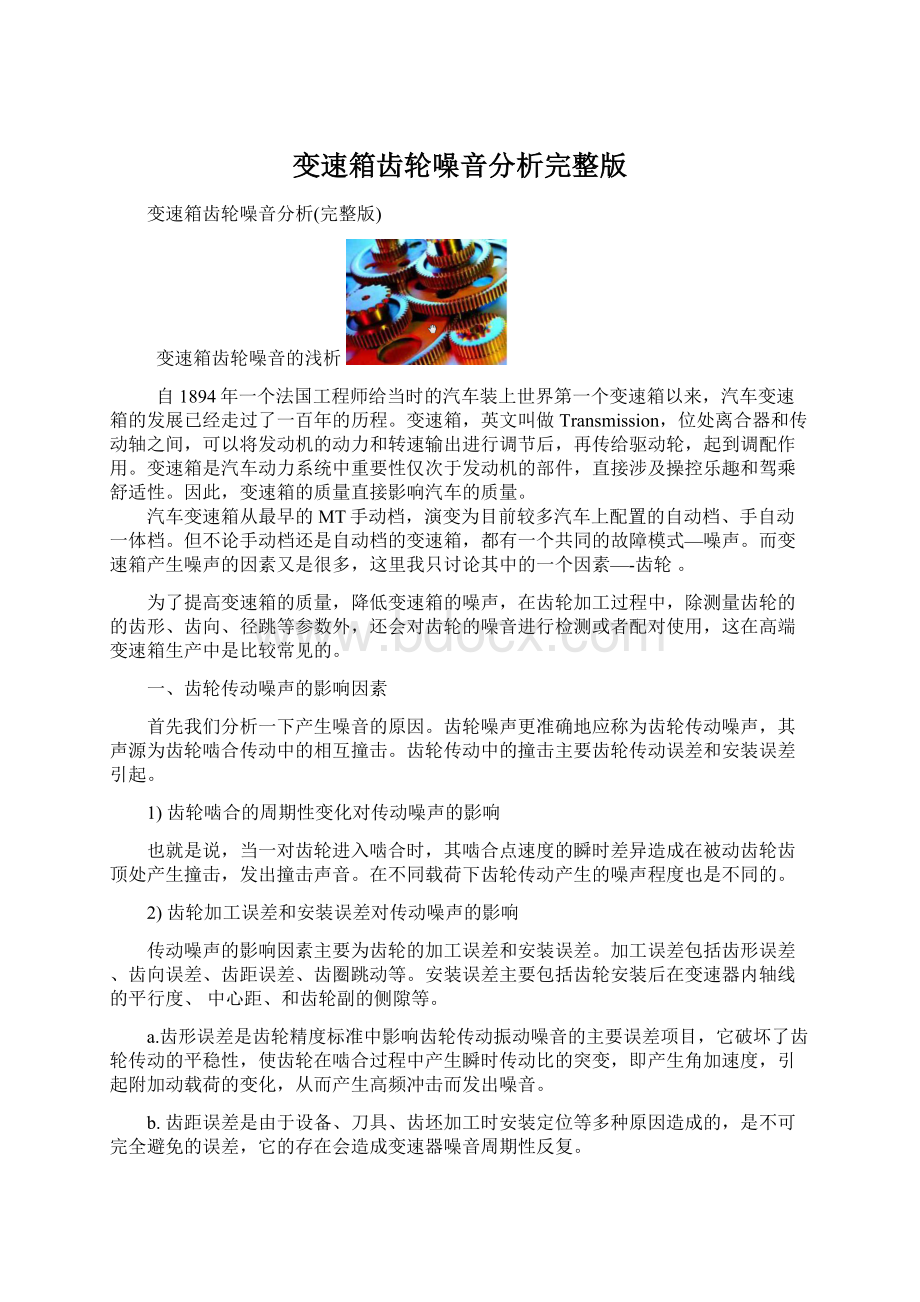 变速箱齿轮噪音分析完整版Word格式.docx_第1页