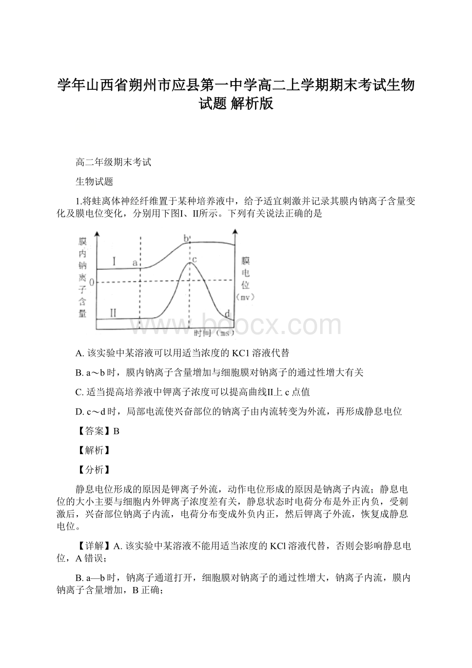 学年山西省朔州市应县第一中学高二上学期期末考试生物试题 解析版Word下载.docx_第1页