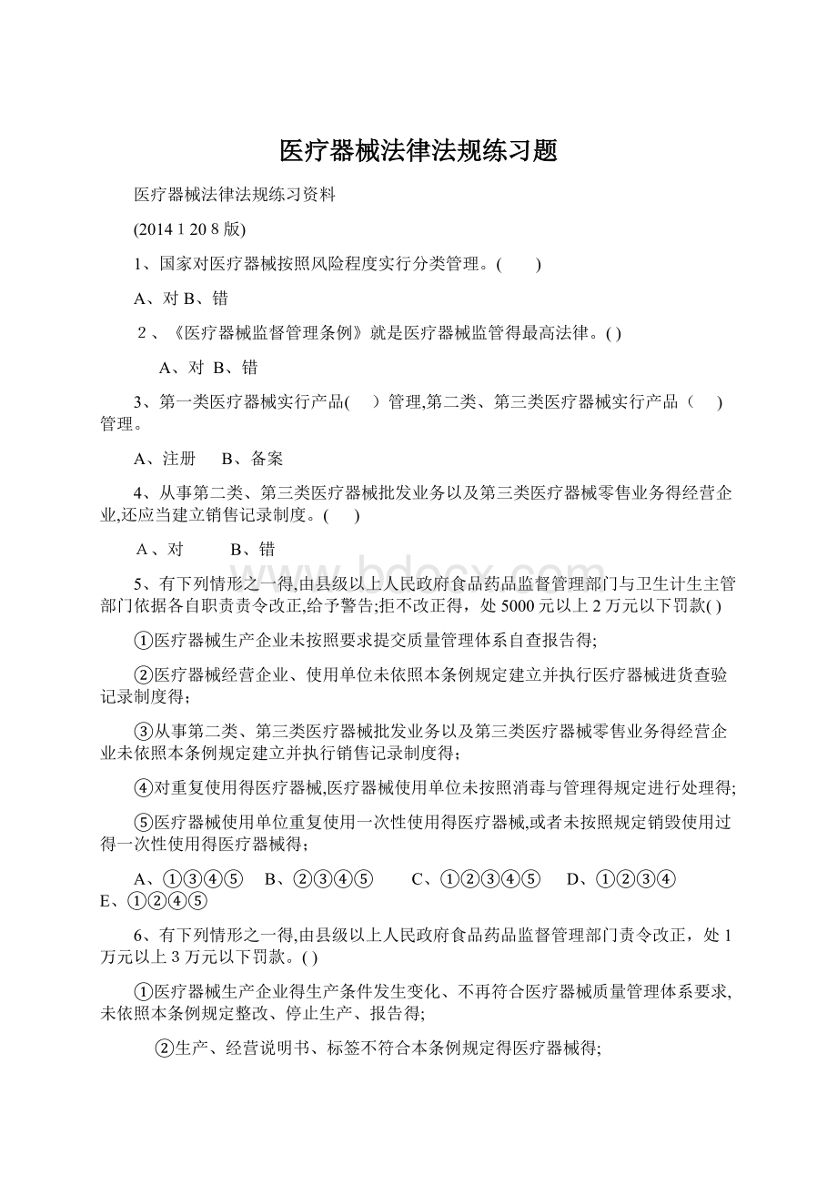 医疗器械法律法规练习题Word格式.docx