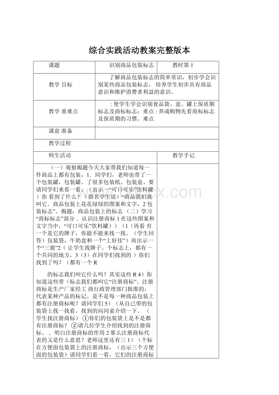 综合实践活动教案完整版本Word文档下载推荐.docx_第1页