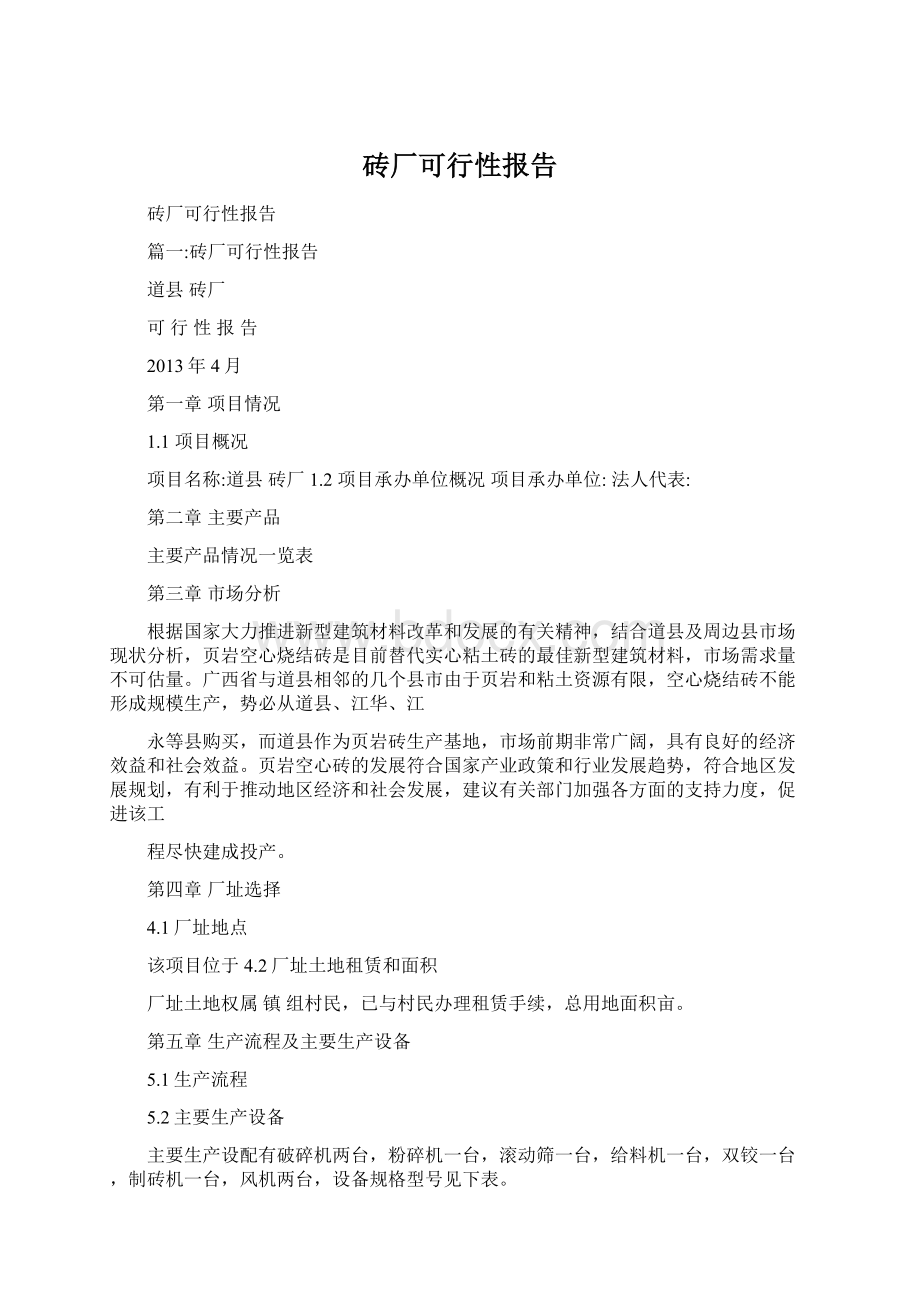 砖厂可行性报告Word文档下载推荐.docx