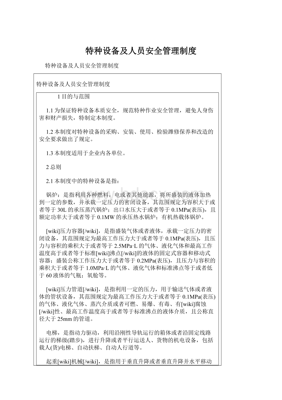 特种设备及人员安全管理制度Word格式.docx_第1页