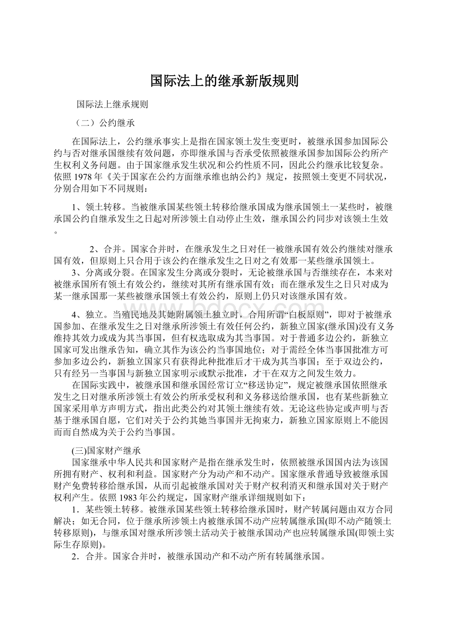 国际法上的继承新版规则.docx