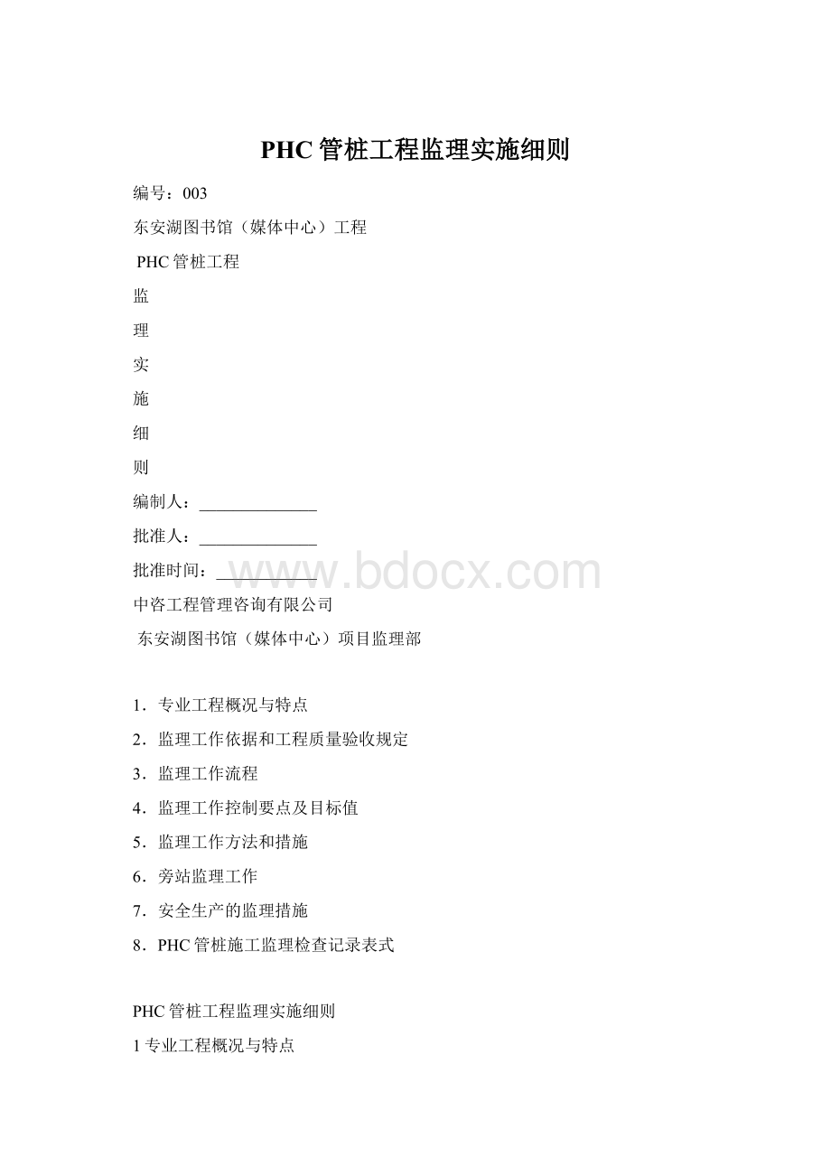 PHC管桩工程监理实施细则.docx