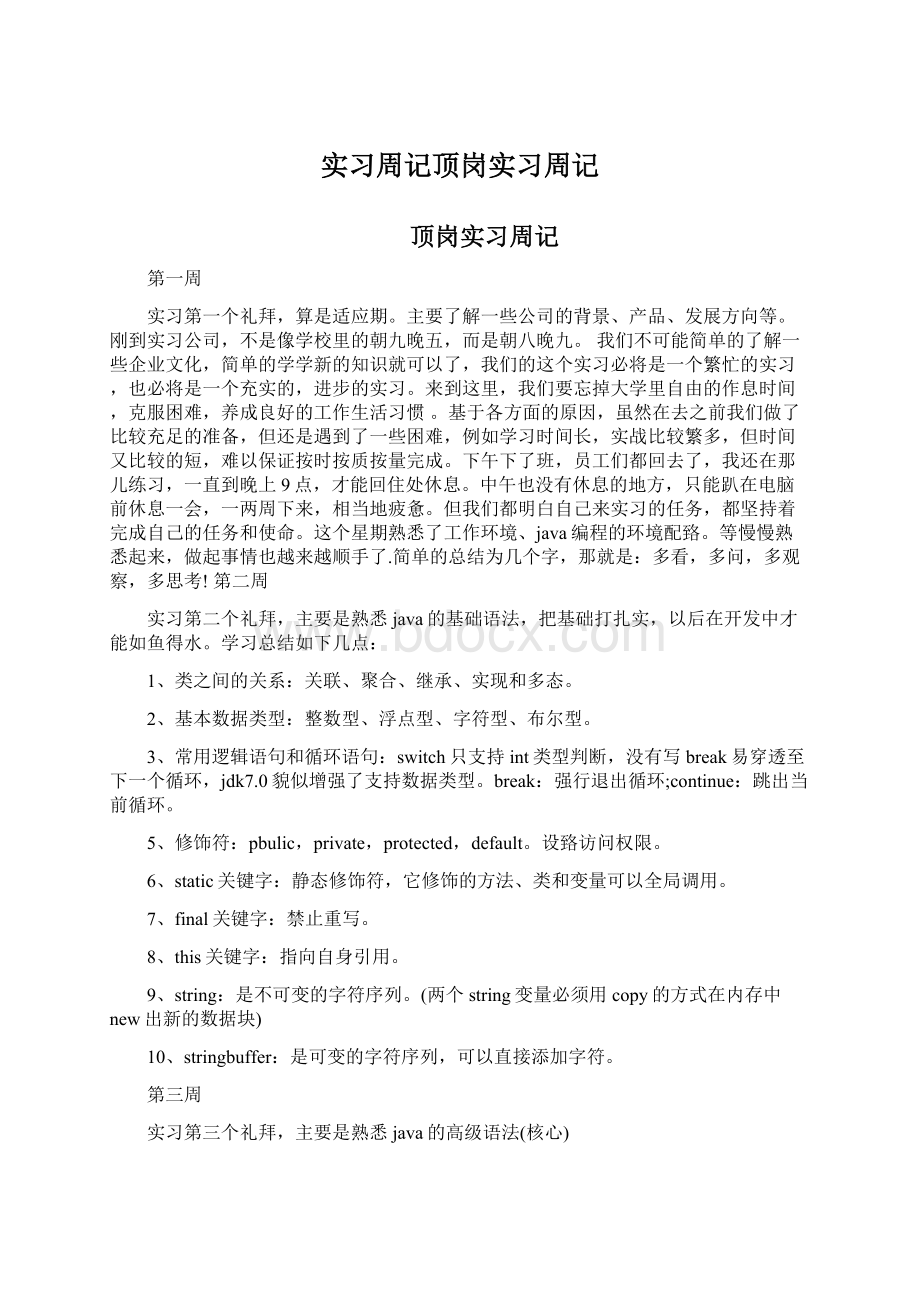 实习周记顶岗实习周记Word文档格式.docx