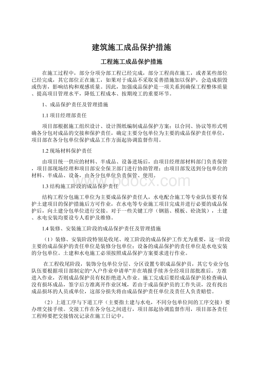 建筑施工成品保护措施.docx_第1页