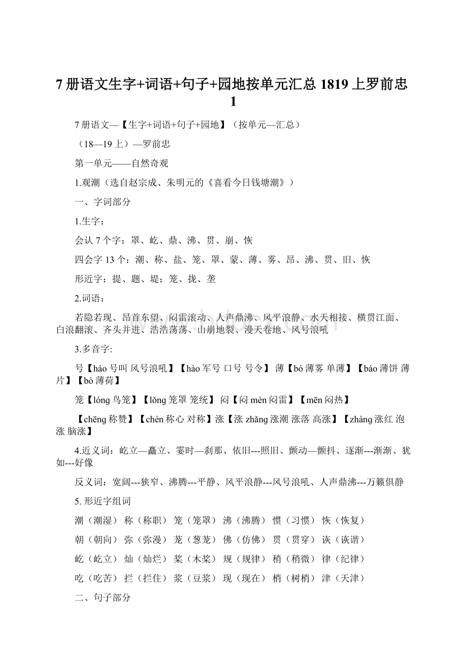 7册语文生字+词语+句子+园地按单元汇总1819上罗前忠1.docx_第1页